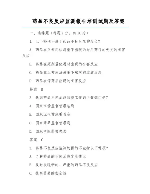 药品不良反应监测报告培训试题及答案