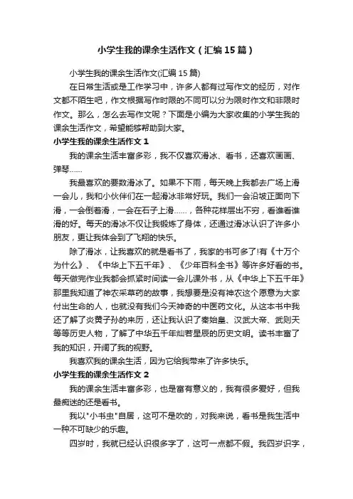 小学生我的课余生活作文（汇编15篇）