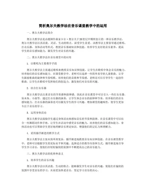 简析奥尔夫教学法在音乐课堂教学中的运用