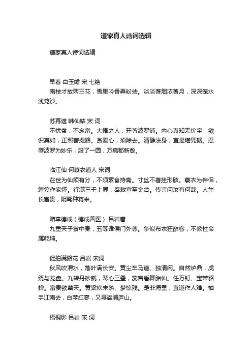 道家真人诗词选辑