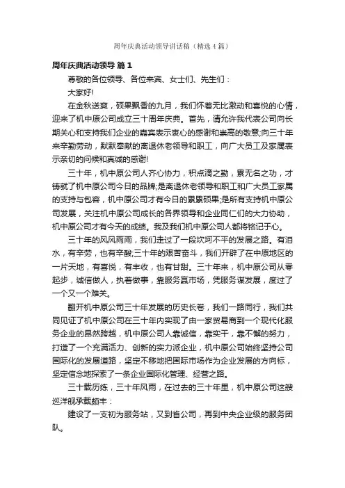 周年庆典活动领导讲话稿（精选4篇）