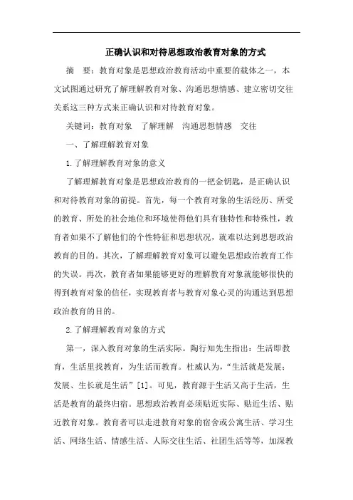 正确认识和对待思想政治教育对象的方式