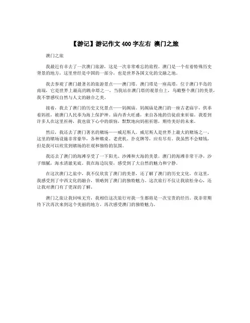 【游记】游记作文400字左右 澳门之旅