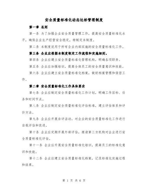 安全质量标准化动态达标管理制度(4篇)