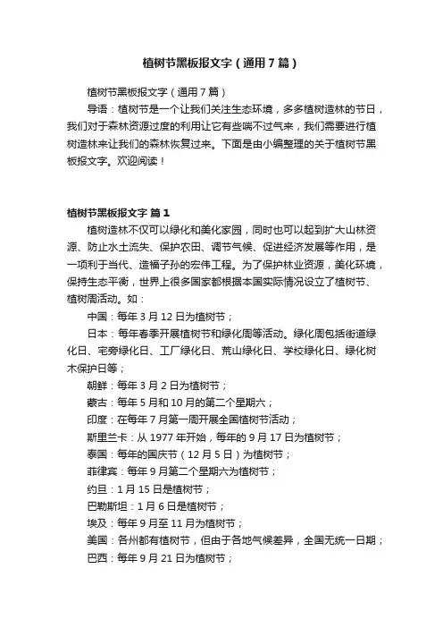 植树节黑板报文字（通用7篇）
