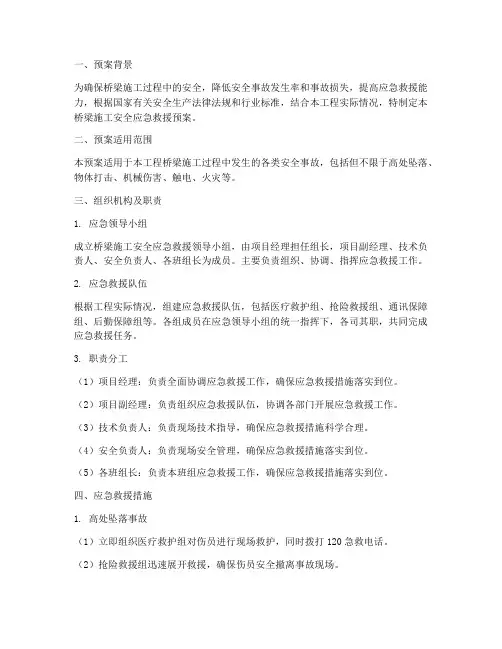 桥梁施工安全应急救援预案