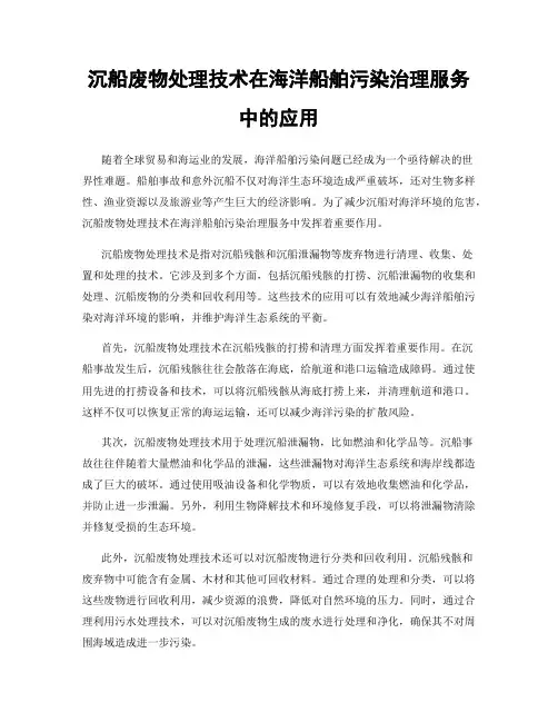 沉船废物处理技术在海洋船舶污染治理服务中的应用