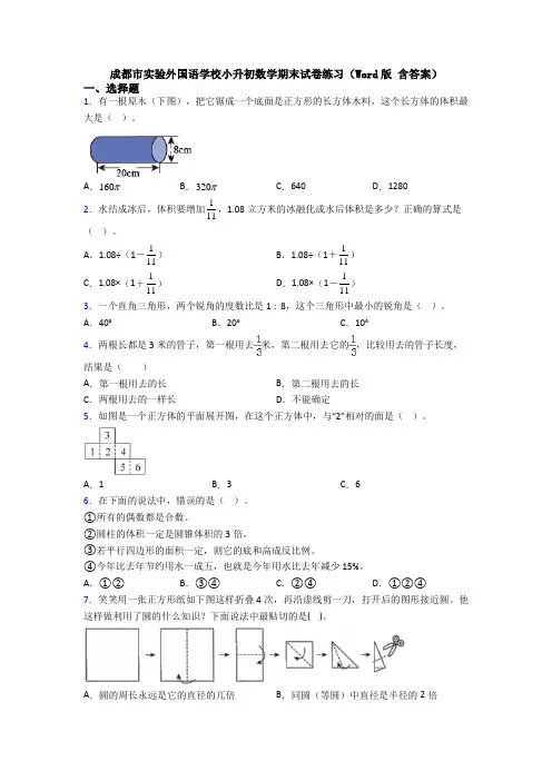 成都市实验外国语学校小升初数学期末试卷练习(Word版 含答案)