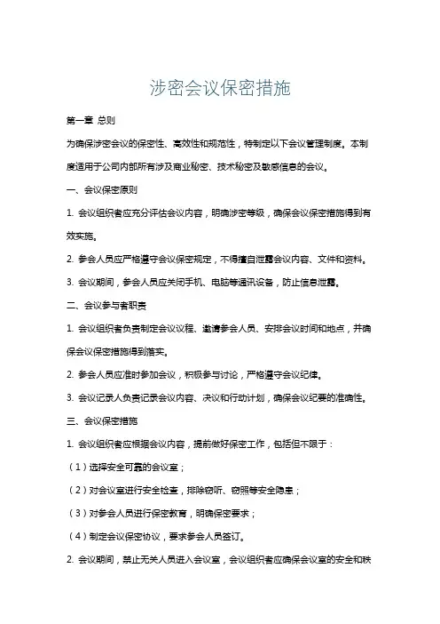 涉密会议保密措施