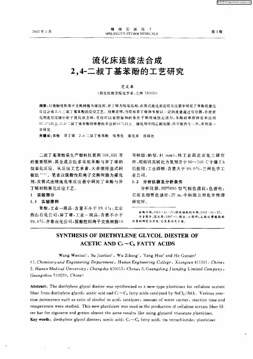 流化床连续法合成2,4—二叔丁基苯酚的工艺研究
