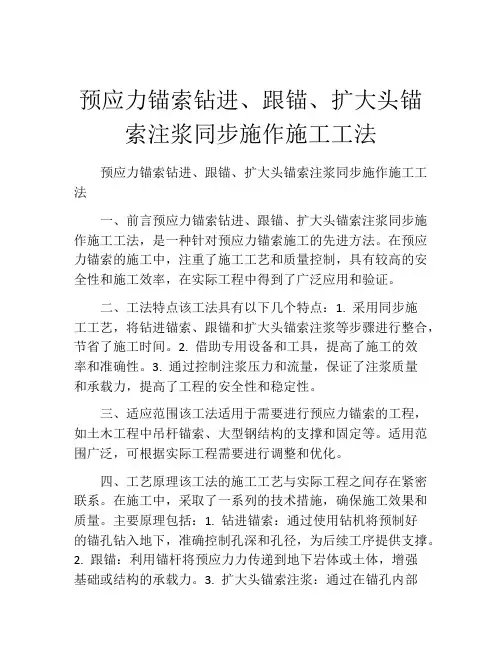 预应力锚索钻进、跟锚、扩大头锚索注浆同步施作施工工法(2)
