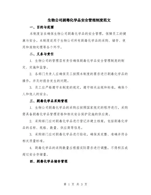 生物公司剧毒化学品安全管理制度范文