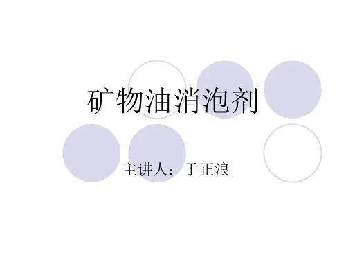 矿物油消泡剂培训资料