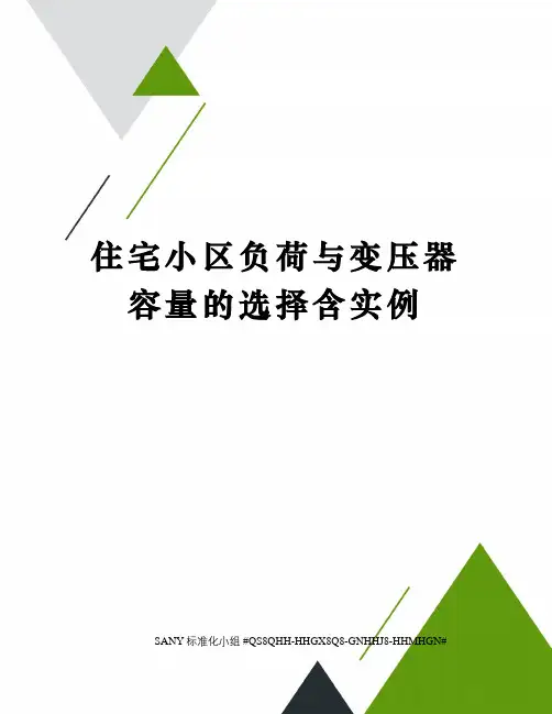 住宅小区负荷与变压器容量的选择含实例