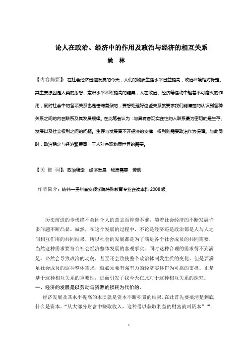 论人在政治、经济中的作用及政治与经济的相互关系