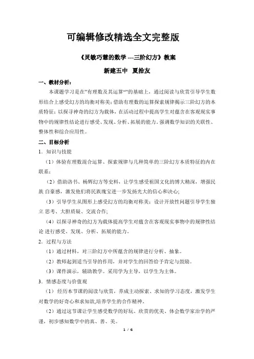 优质课【部优】《灵敏巧慧的数学--三阶幻方》教学设计精选全文完整版