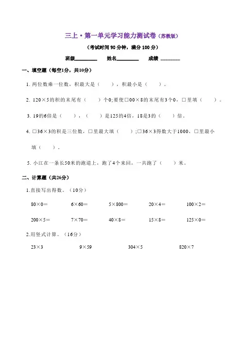 第一单元两三位数乘一位数学习能力测试卷(单元测试)三年级上册数学苏教版