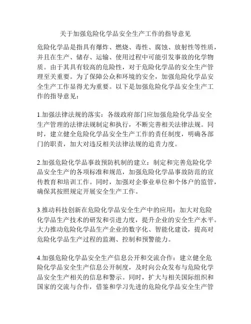 关于加强危险化学品安全生产工作的指导意见