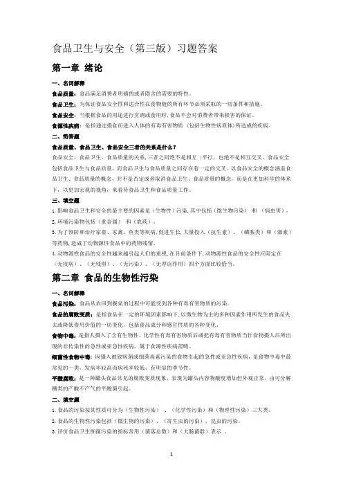 (前3章)食品卫生与安全习题答案