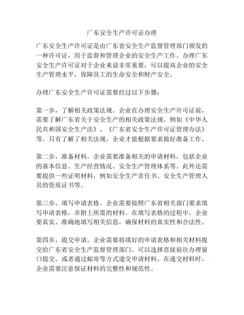 广东安全生产许可证办理