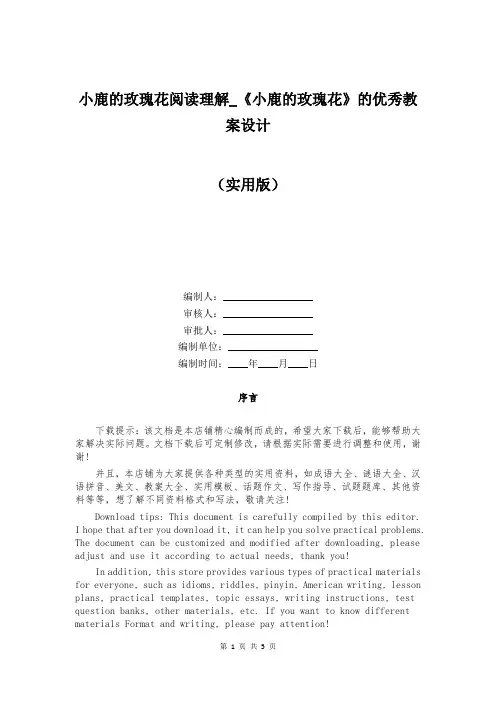 小鹿的玫瑰花阅读理解_《小鹿的玫瑰花》的优秀教案设计