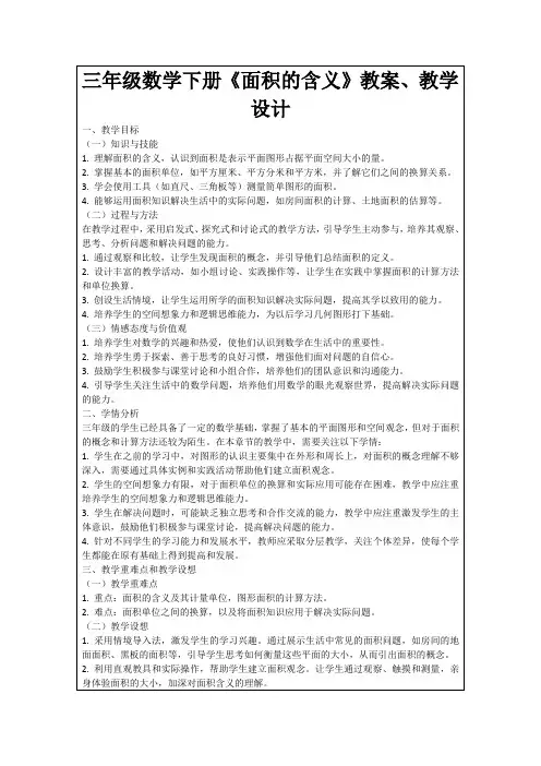 三年级数学下册《面积的含义》教案、教学设计