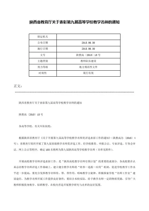 陕西省教育厅关于表彰第九届高等学校教学名师的通知-陕教高〔2015〕15号