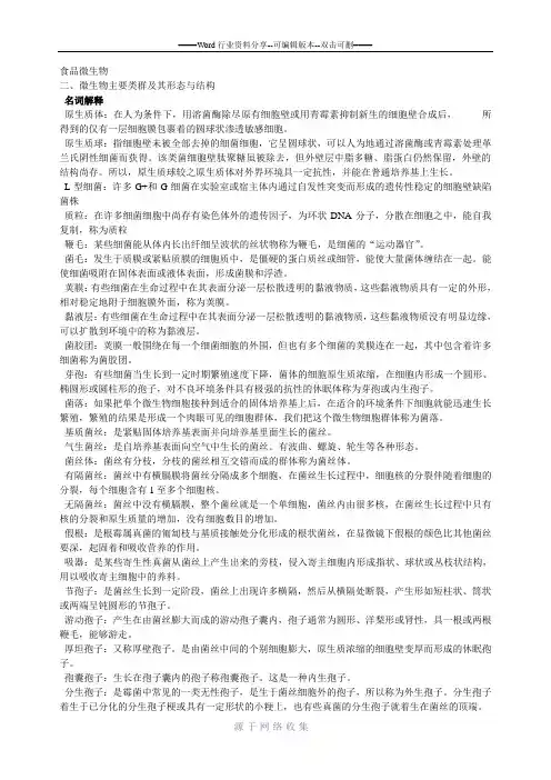食品微生物复习要点第二章