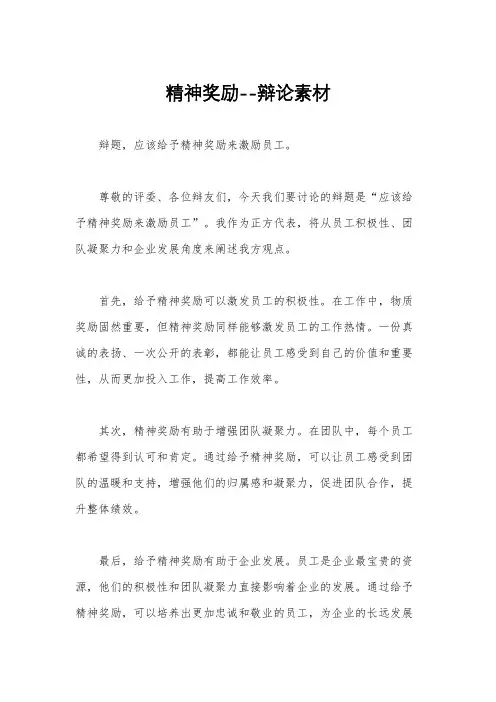精神奖励--辩论素材