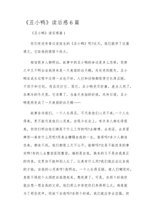 《丑小鸭》读后感6篇