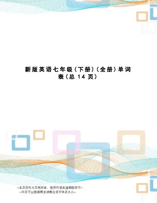 新版英语七年级单词表