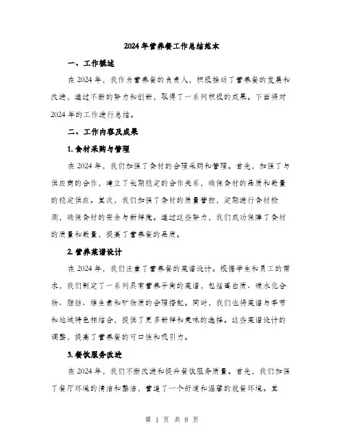 2024年营养餐工作总结范本(三篇)