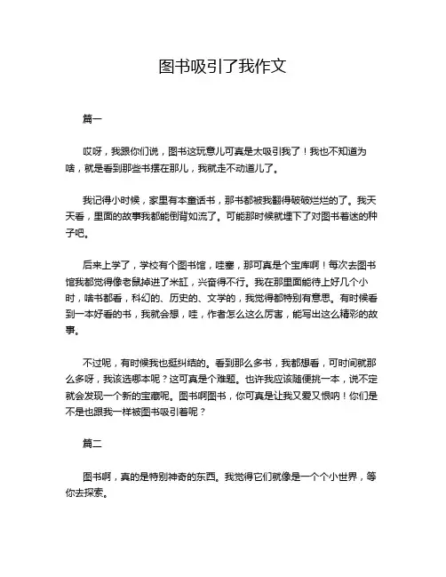 图书吸引了我作文