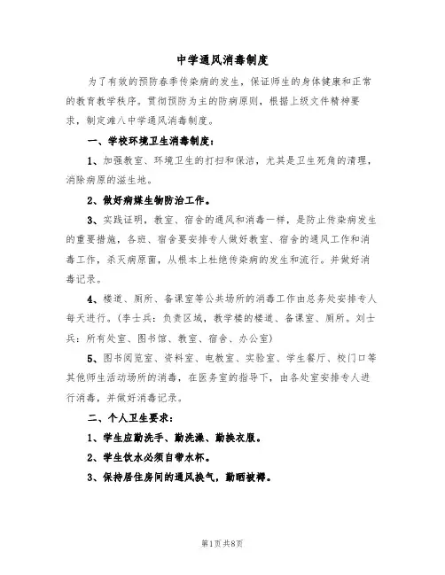 中学通风消毒制度(5篇)