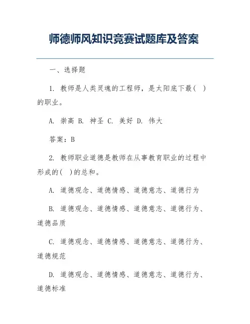 师德师风知识竞赛试题库及答案