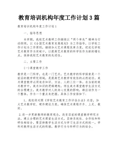 教育培训机构年度工作计划3篇