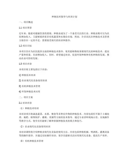 种植技术指导与培训计划