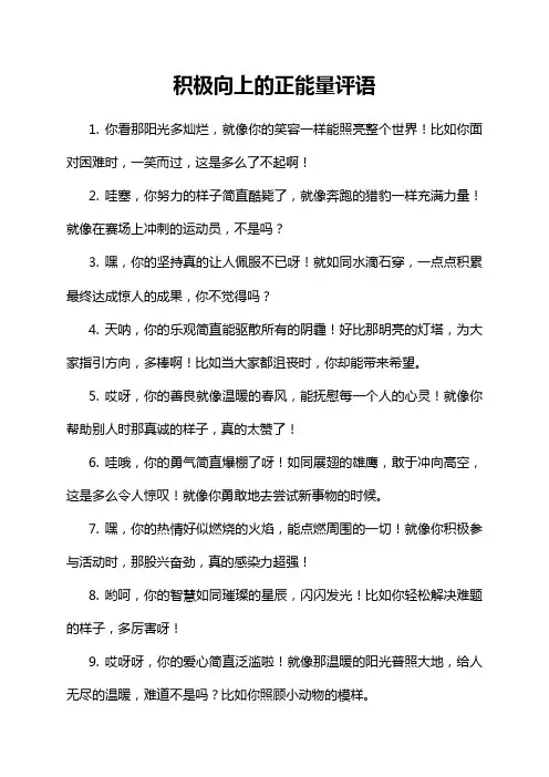 积极向上的正能量评语