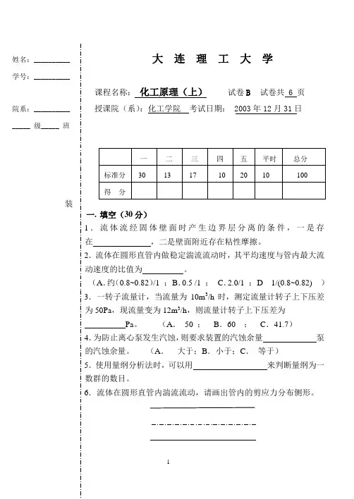 大连理工大学2003-2004年度上学期期末考试化工原理试题B卷