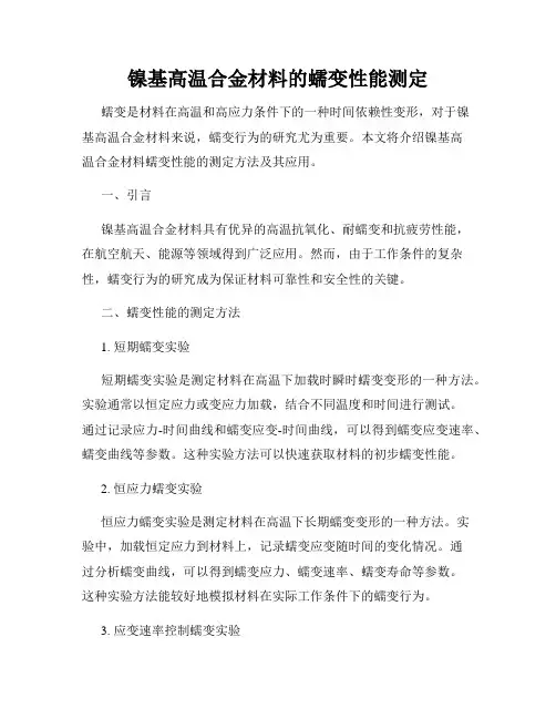 镍基高温合金材料的蠕变性能测定