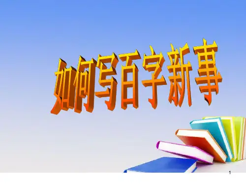 【推荐】四年级上册语文课件 -如何写百字新事(共15张PPT)-人教(部编版)