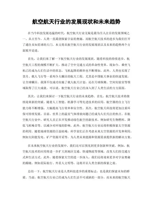航空航天行业的发展现状和未来趋势