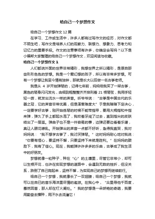 给自己一个梦想作文12篇