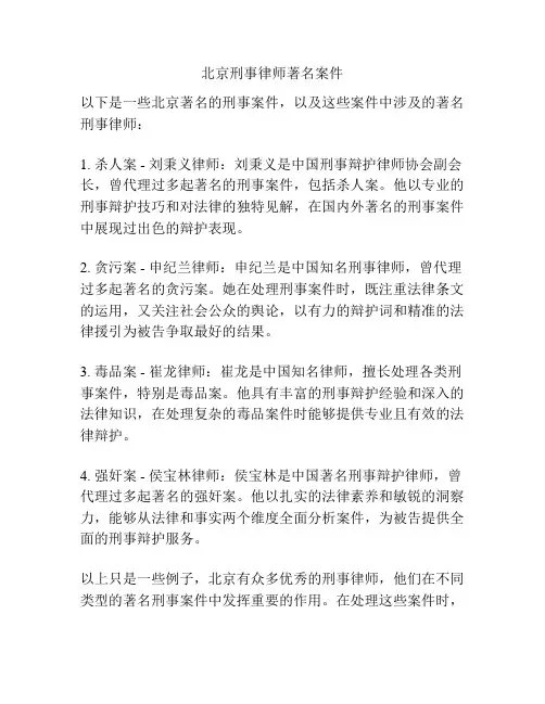 北京刑事律师著名案件