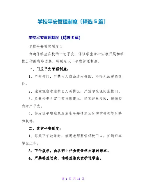 学校安全管理制度(精选5篇)