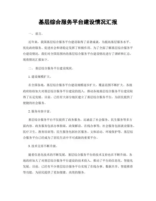 基层综合服务平台建设情况汇报