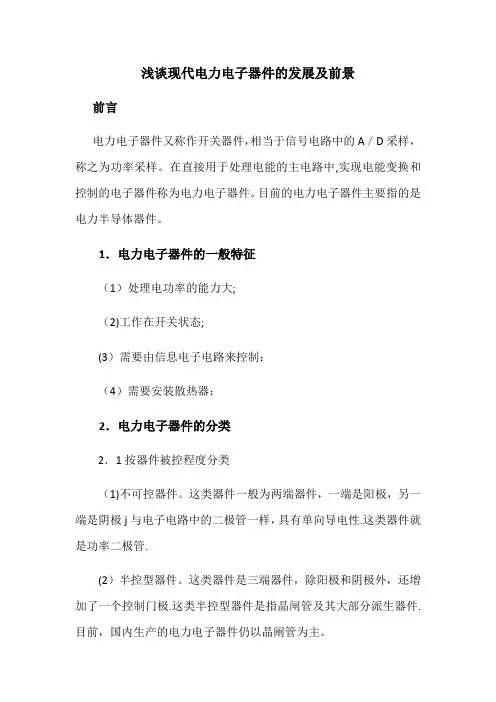 浅谈现代电力电子器件的发展及前景
