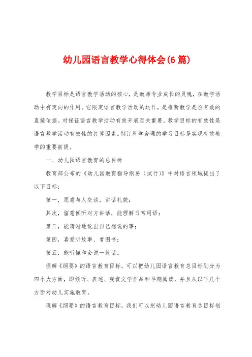 幼儿园语言教学心得体会(6篇)
