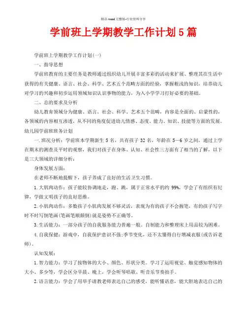 学前班上学期教学工作计划5篇