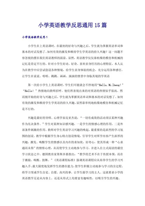 小学英语教学反思通用15篇